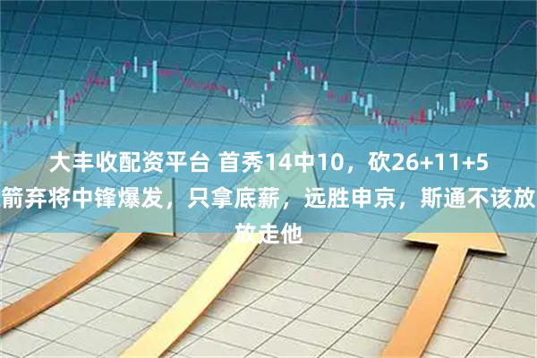 大丰收配资平台 首秀14中10，砍26+11+5！火箭弃将中锋爆发，只拿底薪，远胜申京，斯通不该放走他