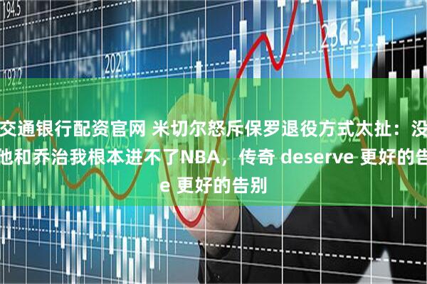 交通银行配资官网 米切尔怒斥保罗退役方式太扯：没有他和乔治我根本进不了NBA，传奇 deserve 更好的告别